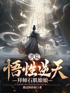 洪荒悟性逆天拜师石肌娘娘TXT