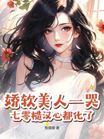娇软美人(重生)