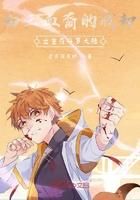 白王血裔的我却出生在斗罗大陆漫画