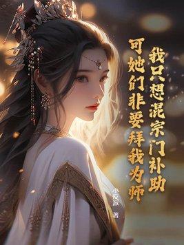 可她们非要拜我为师!TXT