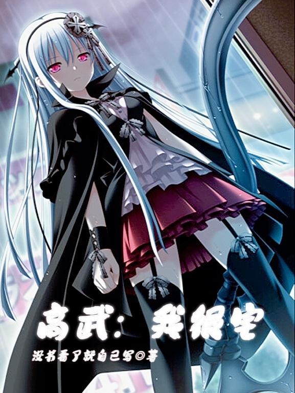 高武之我能