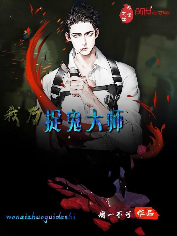 捉鬼大师by昔我有梦