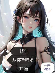 修仙从怀孕师娘开始笔趣阁
