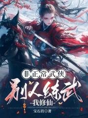 非正常武侠别人练武我修仙免费