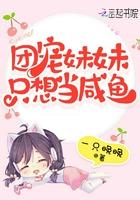 团宠妹妹宠上天