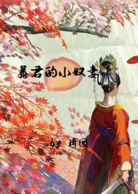 暴君的奴婢