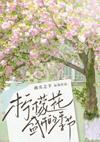 柠檬花盛开的季节by南方之下