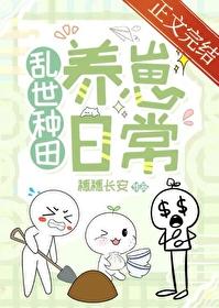乱世种田养崽日常格格巫