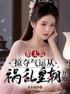 假太监掠夺气运从祸乱皇朝开始陆景
