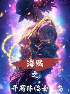 海贼之开局百