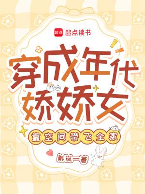 穿成年代娇气团宠