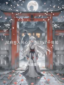 侯府夫人