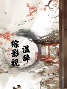 综影视温欢