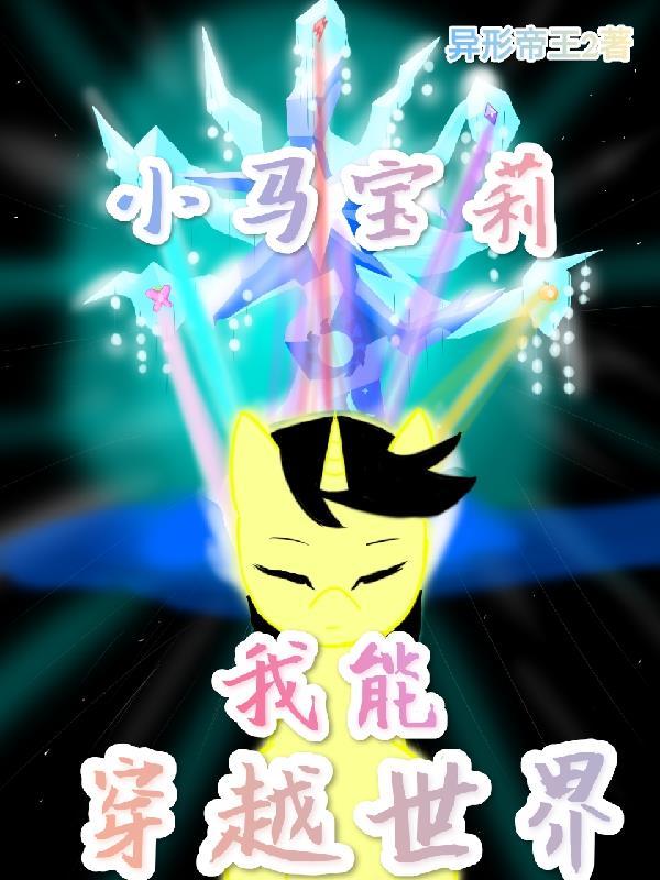 小马宝莉穿越同人文