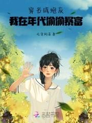 我在年代偷偷暴富qq