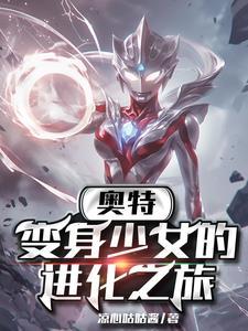 奥特变身少女的进化之率