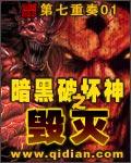 暗黑破坏神之毁灭全文