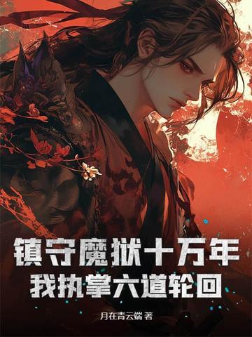 镇守禁地八百年