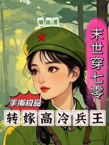 末世穿七零手撕极品转嫁兵王作者乐燊免费阅读