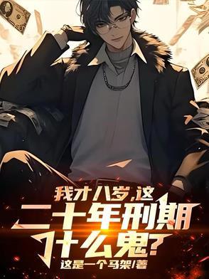 八年刑期最快多久可以出来