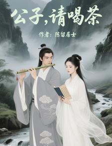 公子吃茶去作品