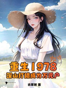 深山打猎成为万元户林阳