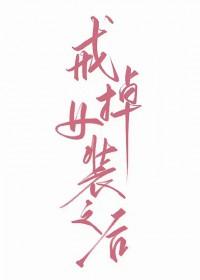 戒掉女装之后会怎么样
