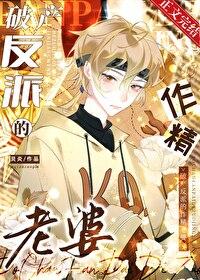 反派破产后我养他