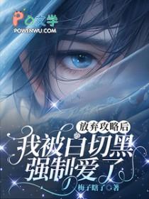 我被白切黑强制爱了是