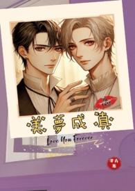 bl美梦成真2.0