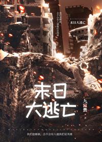 末日大逃亡结局