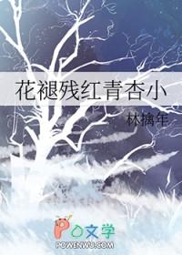 花褪残红青杏小番外