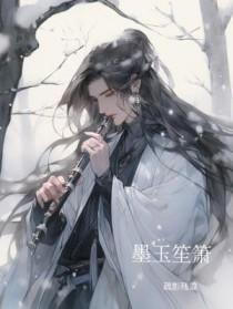 墨玉笙箫疏影残雪