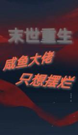 末世重生摆烂咸鱼竟是钓系大佬番茄