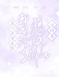 关于我是兔族却嫁给了狼族alpha这件事 之唐免费