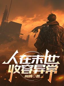 在末世成为人形锦鲤 作者 从温