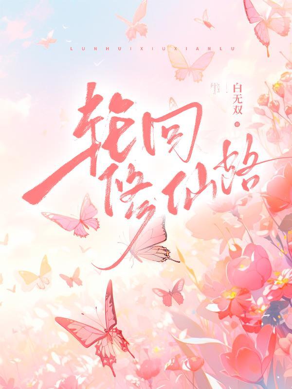 轮回修真诀在线阅读