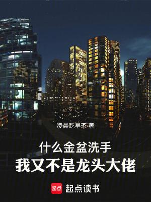 金盆洗手是指什么生肖