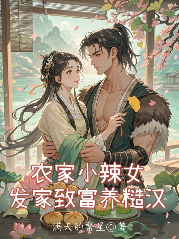 农家小辣妻全文免费