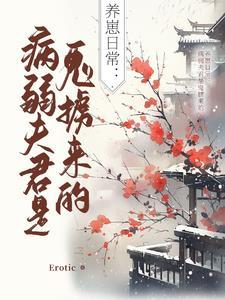 病弱夫君的逆袭