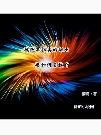 拐走失忆雄虫少将[虫族