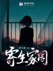 寄生