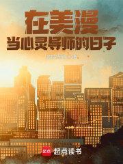 在美漫当心灵导师的日子免费