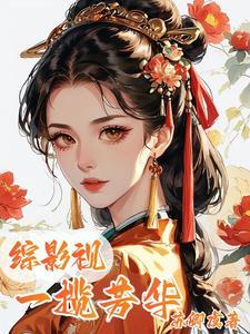 综影视之一梦灼华