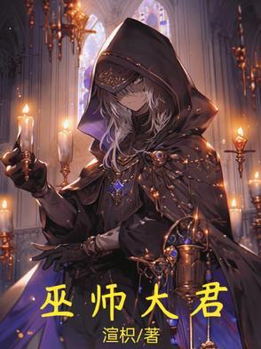 大巫师作品