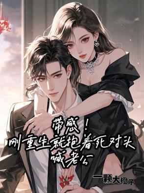 重生后抱紧帅气老公的