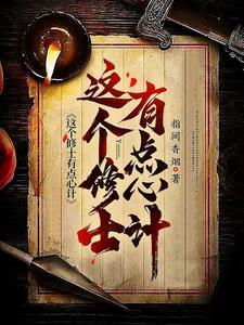 这个修士很危险许易免费阅读