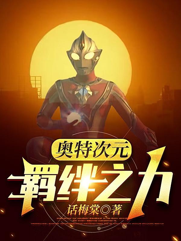 奥特曼ol未来羁绊