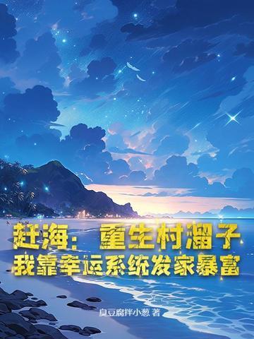 回村赶海