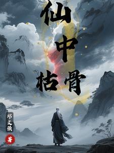枯骨是由